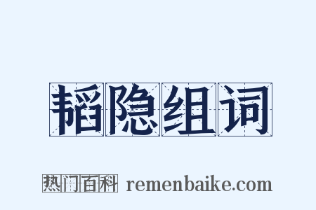韬隐组词是什么意思的图片